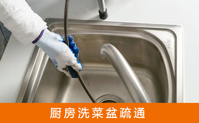 特克斯疏通洗菜盆